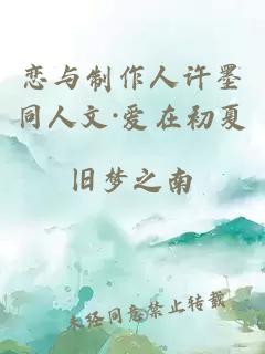 恋与制作人许墨同人文·爱在初夏