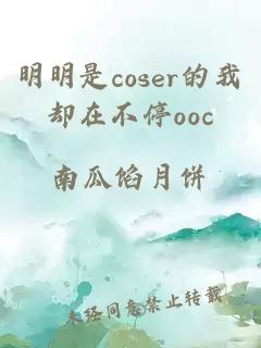 明明是coser的我却在不停ooc