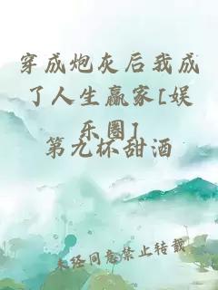 穿成炮灰后我成了人生赢家[娱乐圈]