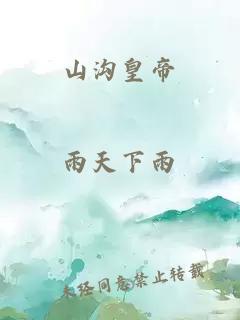 山沟皇帝