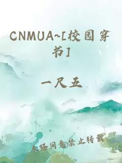 CNMUA~[校园穿书]