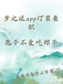 梦之旅app订票兼职