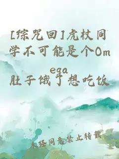 [综咒回]虎杖同学不可能是个Omega