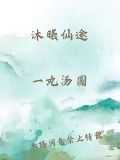 沐曦仙途