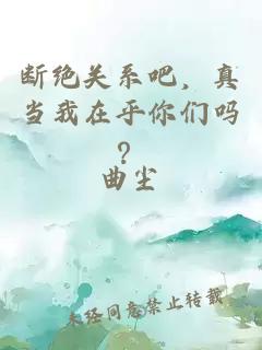 断绝关系吧，真当我在乎你们吗？