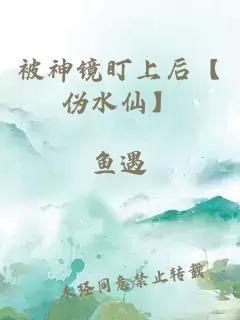 被神镜盯上后【伪水仙】