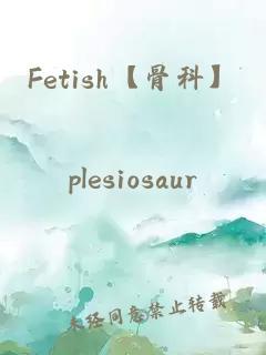 Fetish【骨科】