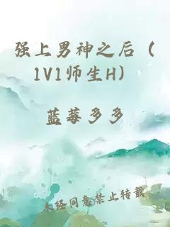 强上男神之后（1V1师生H）