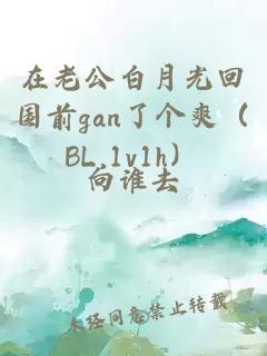 在老公白月光回国前gan了个爽（BL,1v1h）