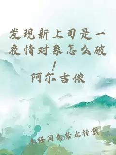 发现新上司是一夜情对象怎么破！