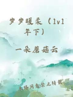 岁岁暖柔（1v1年下）