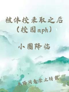 被体校录取之后（校园nph）