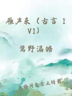 雁声来（古言 1V1）