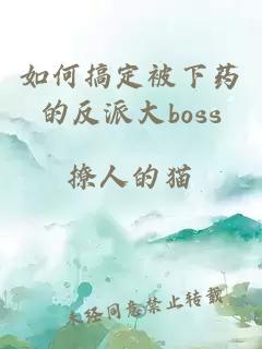 如何搞定被下药的反派大boss