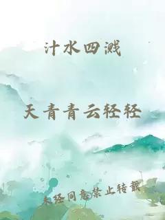 汁水四溅