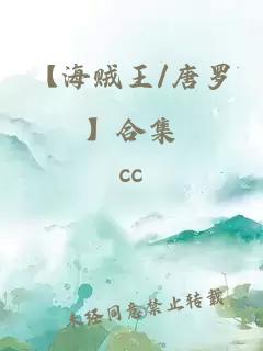 【海贼王/唐罗】合集