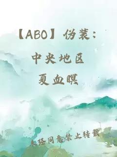 【ABO】伪装：中央地区