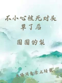 不小心被死对头草了后