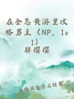 在全息黄游里攻略男主（NP，1v1）