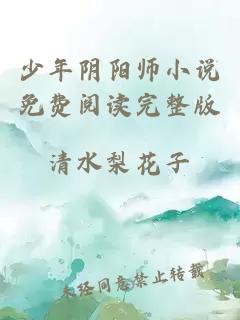 少年阴阳师小说免费阅读完整版