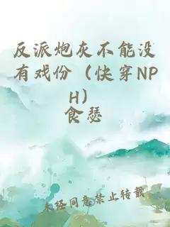 反派炮灰不能没有戏份（快穿NPH）