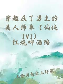 穿越成了男主的美人师尊（仙侠1V1）