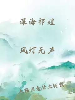 深海祁煜