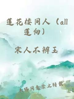 莲花楼同人（all莲向）