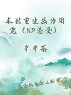 末世重生成为团宠（NP总受）