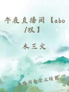 午夜直播间【abo/双】