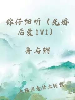 你仔细听（先婚后爱1V1）