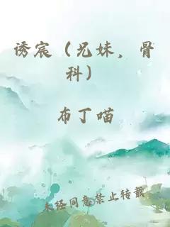 诱宸（兄妹，骨科）