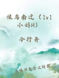 候鸟南迁（1v1小妈H）