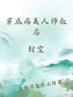 穿成病美人师叔后