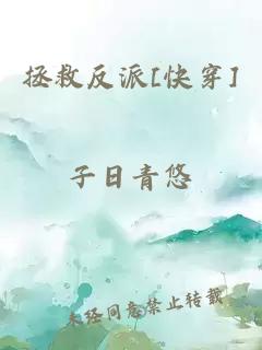 拯救反派[快穿]