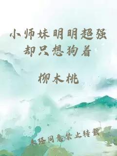 小师妹明明超强却只想狗着