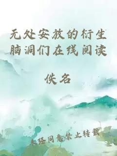 无处安放的衍生脑洞们在线阅读