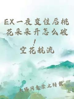 EX一夜变性后桃花朵朵开怎么破！