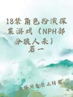 18禁角色扮演探案游戏（NPH部分狼人杀）