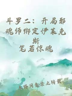 斗罗二：开局邪魂师绑定伊莱克斯