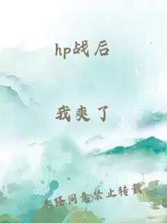 hp战后