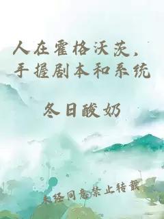 人在霍格沃茨，手握剧本和系统