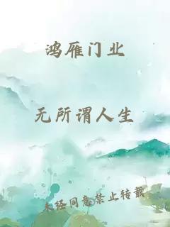 鸿雁门业