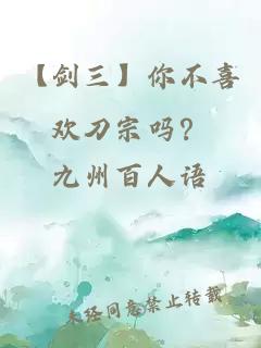 【剑三】你不喜欢刀宗吗？