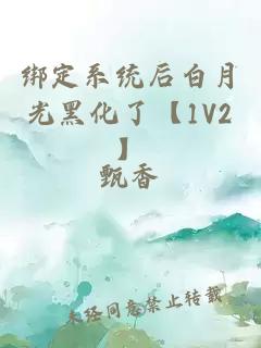 绑定系统后白月光黑化了【1V2】