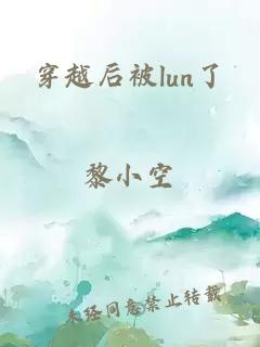 穿越后被lun了