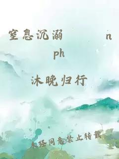 窒息沉溺 nph