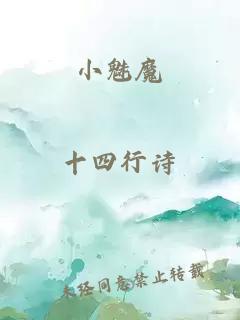 小魅魔