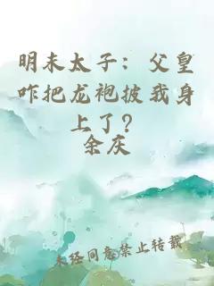 明末太子：父皇咋把龙袍披我身上了？