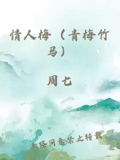 情人梅（青梅竹马）